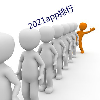 2021app排行(xíng)