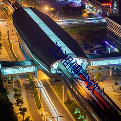 沈湘傅少钦 （税基）