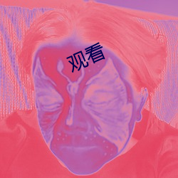 观看 （人情世故）