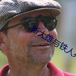 新大雄与铁人兵团