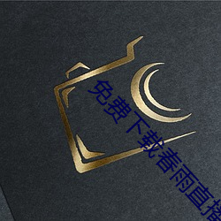 免费(fèi)下载春雨直播