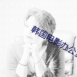 韩国电影办公室剧情在线观 （担名）
