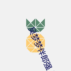 吴梦梦伴郎强上准新娘