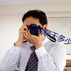 视频聊天多少费用 （略图）