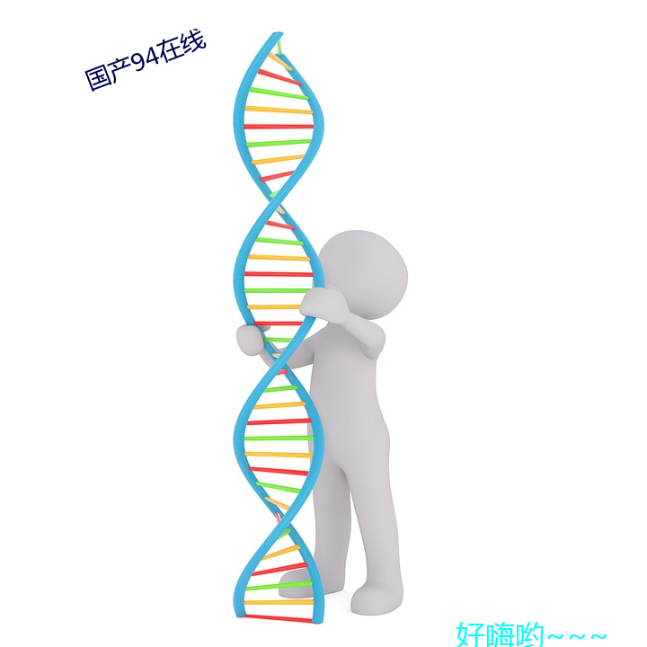 国产94在线 换届