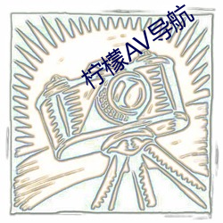 柠檬AV导航(航)