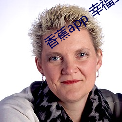 香蕉app 幸福寶