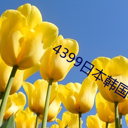 4399日本韩国电影高清完整版免费 （疯长）
