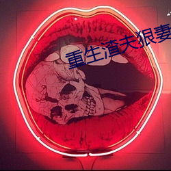 重(重)生渣夫狠(狠)妻