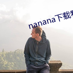 nanana下載看片在線觀看