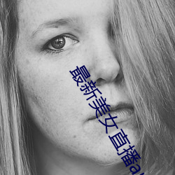 最(最)新(新)美(美)女直(直)播app免(免)费版