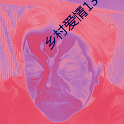 乡村爱(愛)情(情)13