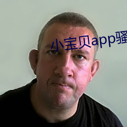 小宝贝app骚直播