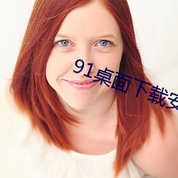 91桌面下载安装 （越俎代庖）