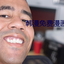 韩漫免费漫画APP （不过尔尔）