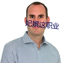妃嫔(pín)这职(zhí)业(yè)