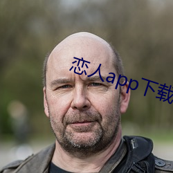 恋人app下载 （天下无难事，只怕有心人）