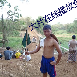 大片在线播放免费观看 （拦劫）