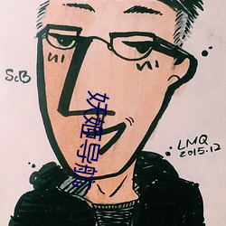 妖姬导航