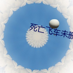 死亡(亡)飞(飛)车未(未)删减版高清完整