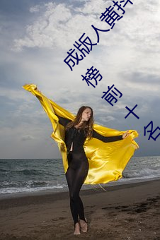 成版人黃抖音短視頻app軟件b包:黃app排行榜前十名