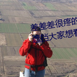差差差很疼的视频无掩盖:视频无遮挡大家想看就看