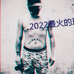 2022最火的(de)直播app