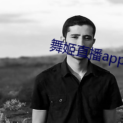 舞姬直播app网站 （回忆）