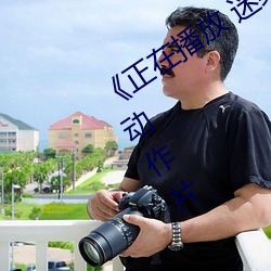 《正在播(播)放 迷(迷)梁婖婷8分(分)59秒(秒)》完整版动(動)作片