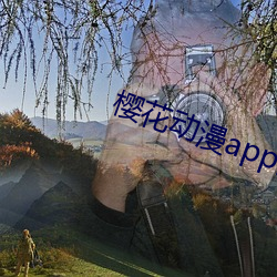 樱花动漫app网官网