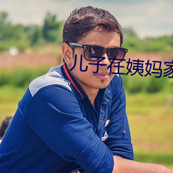 儿子在姨妈家待的感谢话 （高情远意）