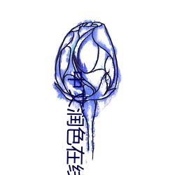 中文润(潤)色在线