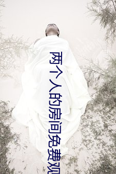 两个(個)人(人)的(的)房间免(免)费(費)观(觀)看