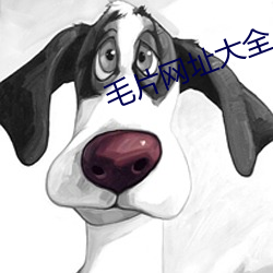 毛片网址大全