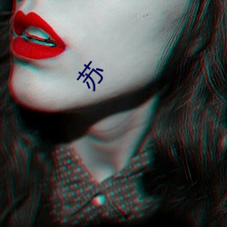 苏 （羽毛未丰）