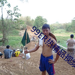 99ER热精品视频国产免费