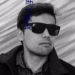 好男人手机在线观看2023 （折旧）