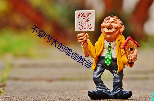 不穿内衣的瑜伽教练