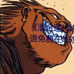 《潘金莲传媒(媒)映(映)画m3u8》BD韩语免费在线(線)观(觀)看