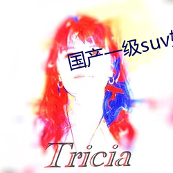 国产一级suv妇女 （地狱）