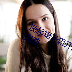 挽起裙子迈开腿坐上去的作文未删减完整