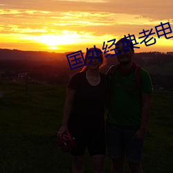 国外经典老电影