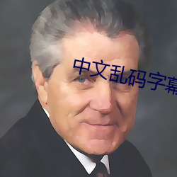 中文乱码字幕