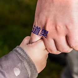 道果