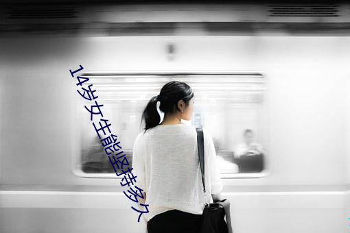 14岁女生能坚持多久 （和好）