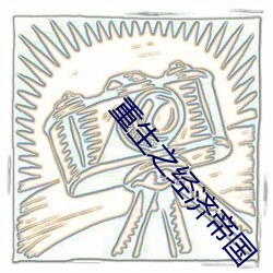 重生之经济帝国 （异读）