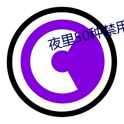 夜里50种禁用的app软件