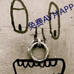 免费AV片APP