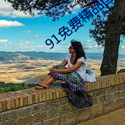 91免费精品国自产拍在线(免费)