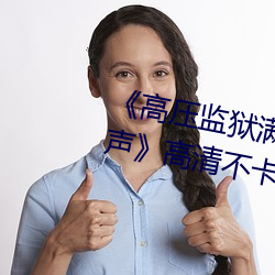 《高壓監獄滿天星完整免費高清原聲》高清不卡在線觀看